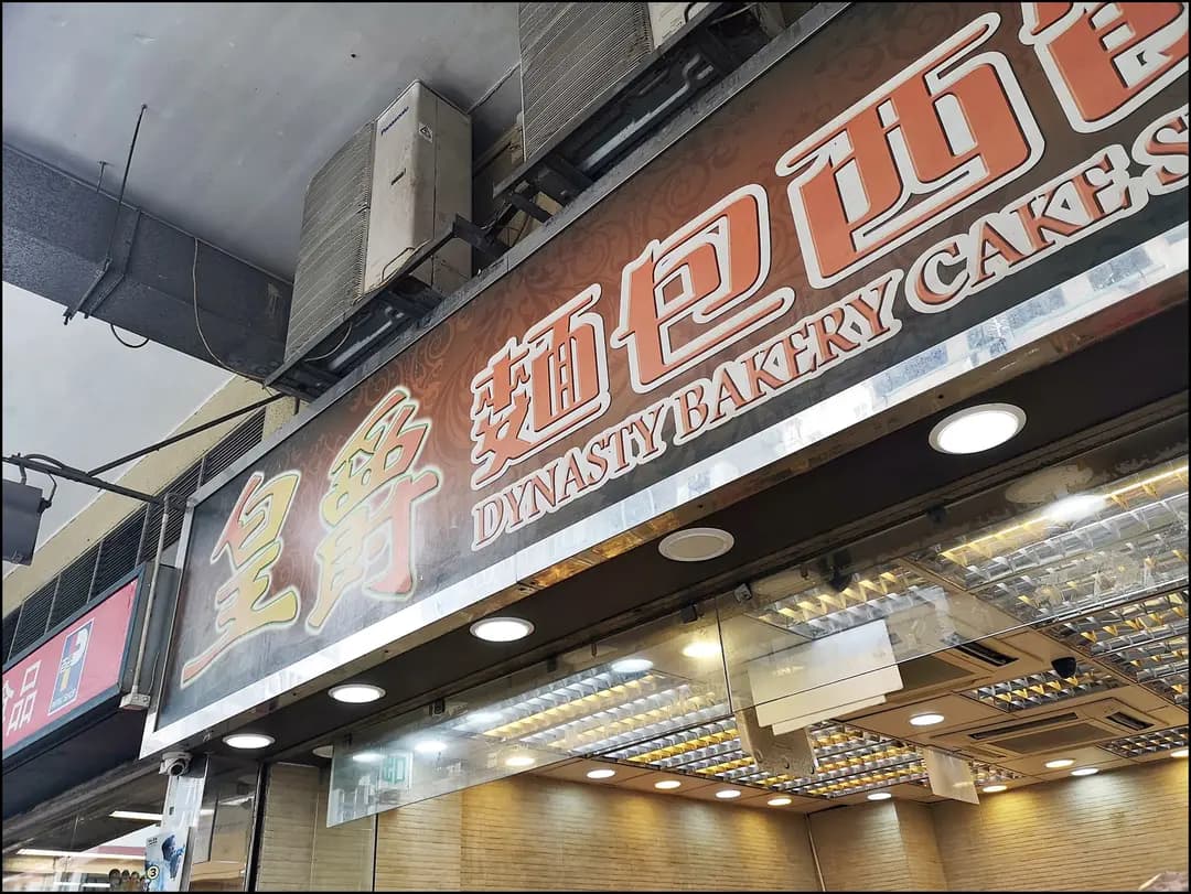 皇爵麵包西餅 photo 8