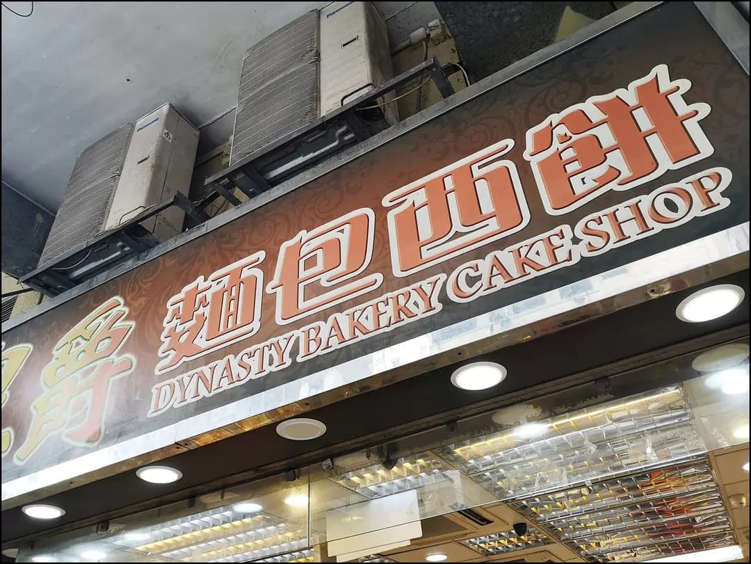 皇爵麵包西餅 photo 5