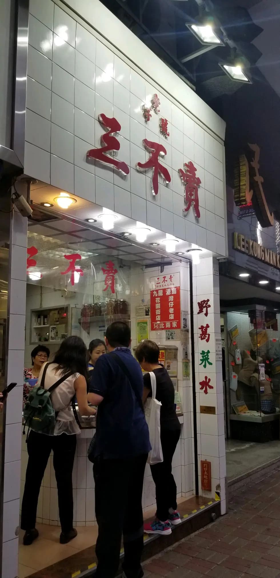 三不賣野葛菜水 photo 5