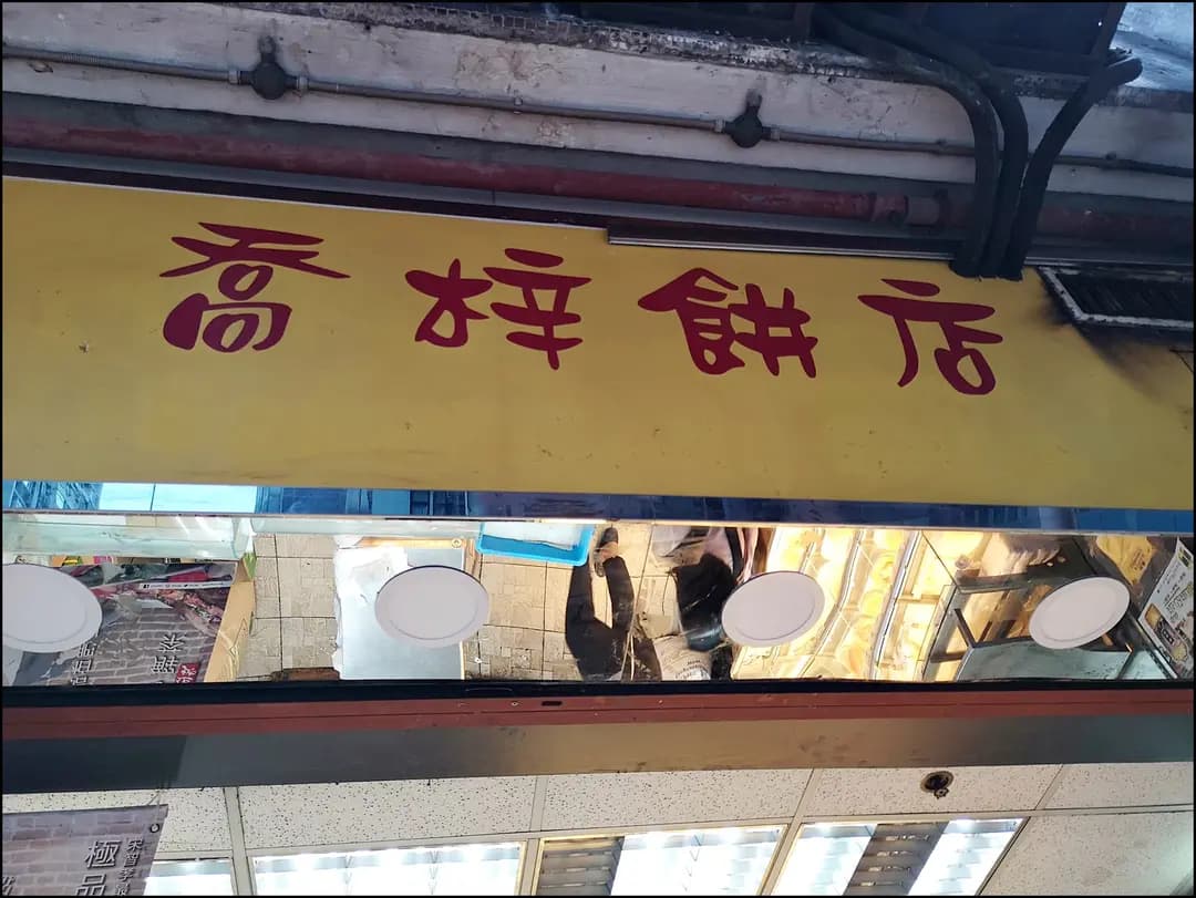 喬梓餅店 photo 8