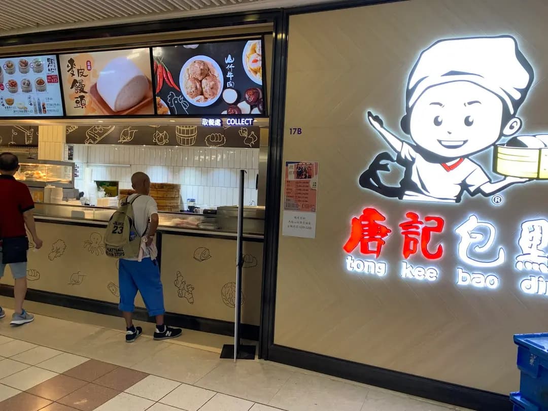 唐記包點 (頌安商場) photo 1