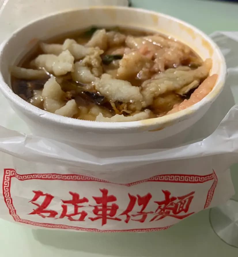 名店車仔麵 photo 1
