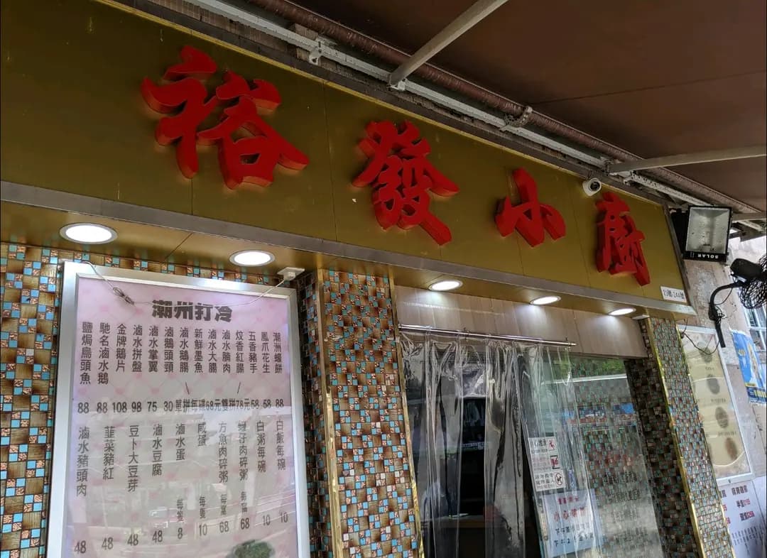 裕發小廚 photo 3