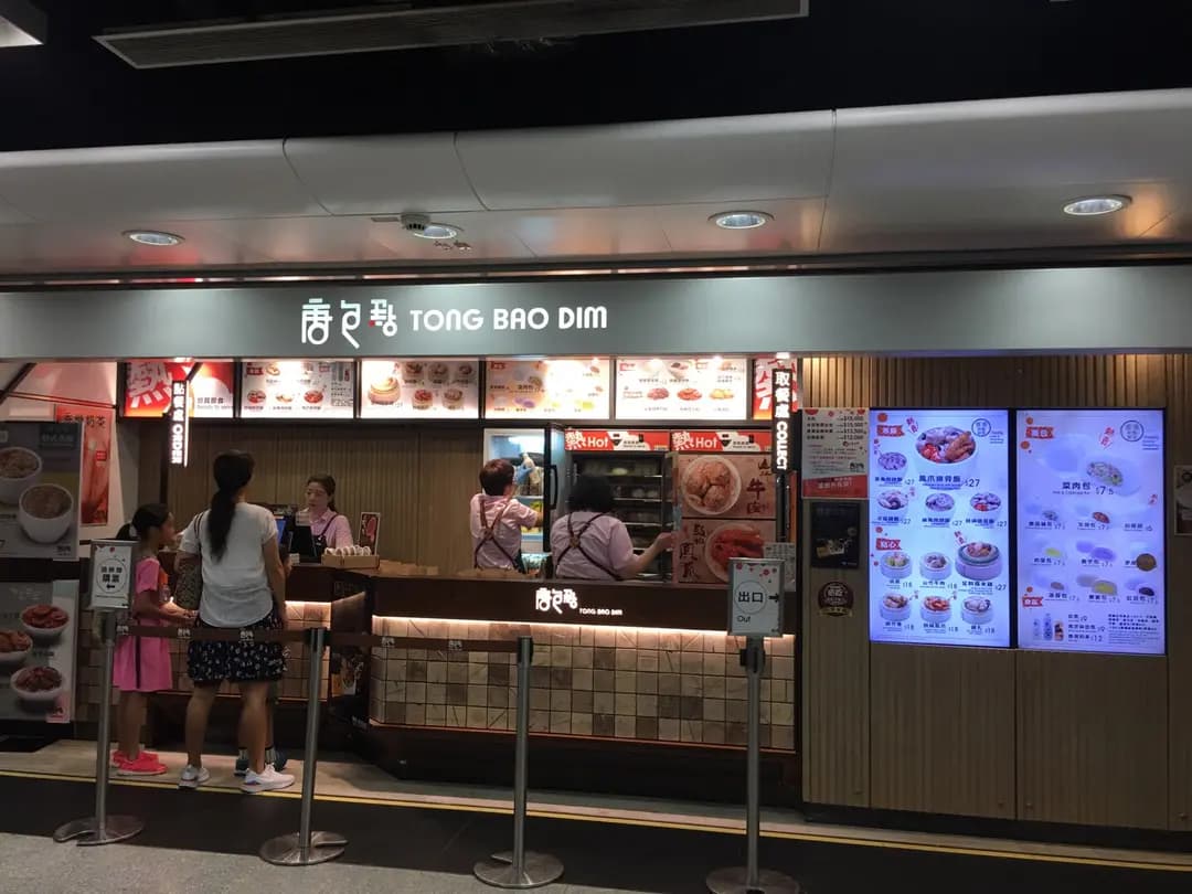 唐包點 (港鐵黃大仙站) photo 1