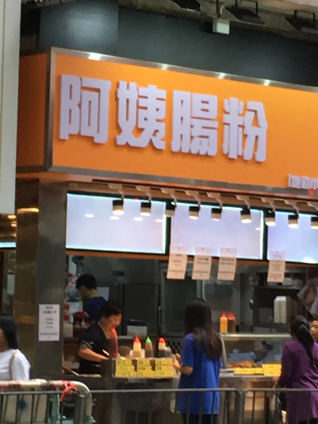 阿姨腸粉 photo 5