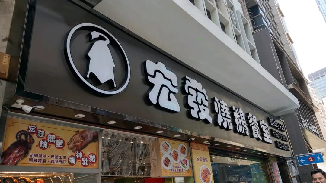 宏發燒鵝餐室 photo 6