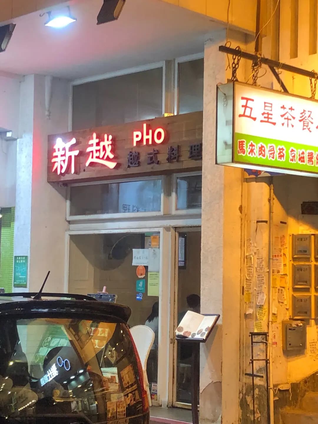 新越越式料理 photo 2