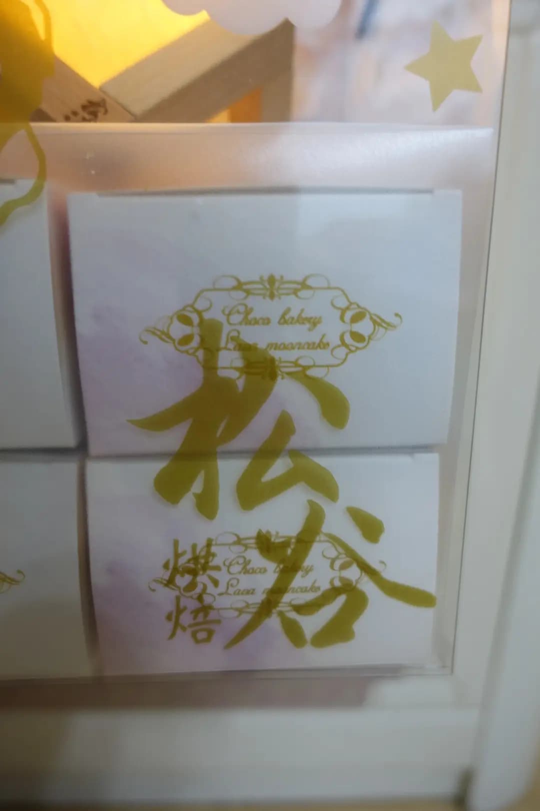 松谷烘焙食品有限公司 photo 1