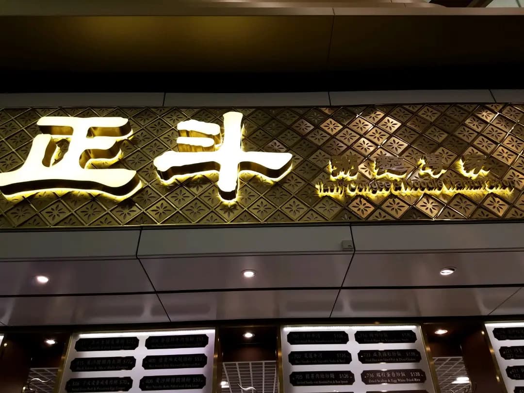 正斗粥麵專家 photo 5