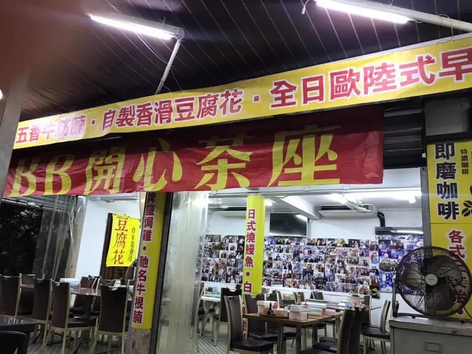 BB開心茶座 photo 8