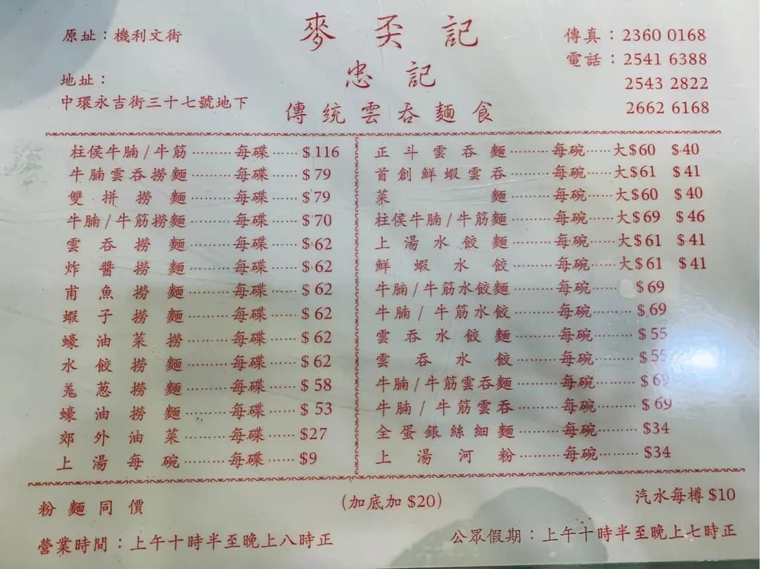 麥奀記 (忠記) 麵家 photo 4