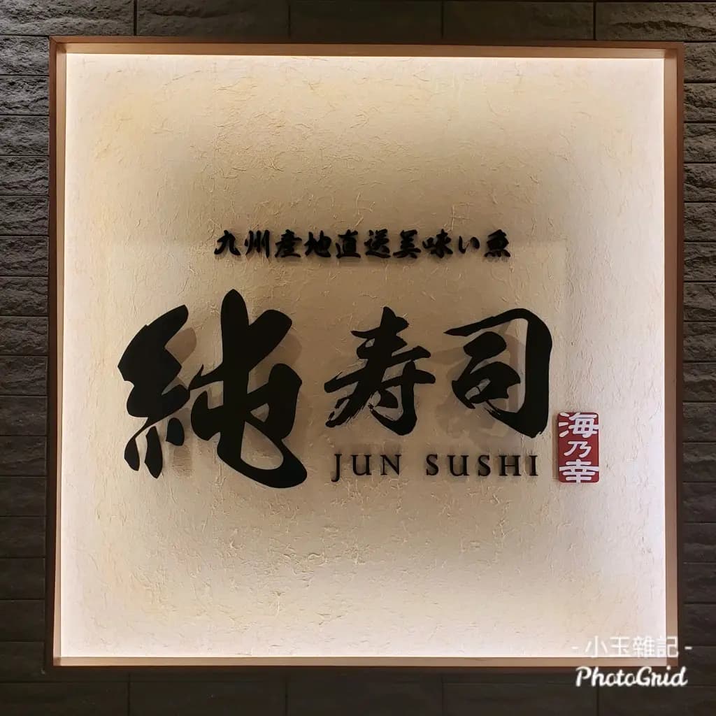 純寿司 photo 4
