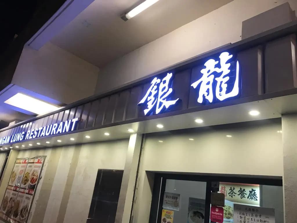 銀龍粉麵茶餐廳 photo 8