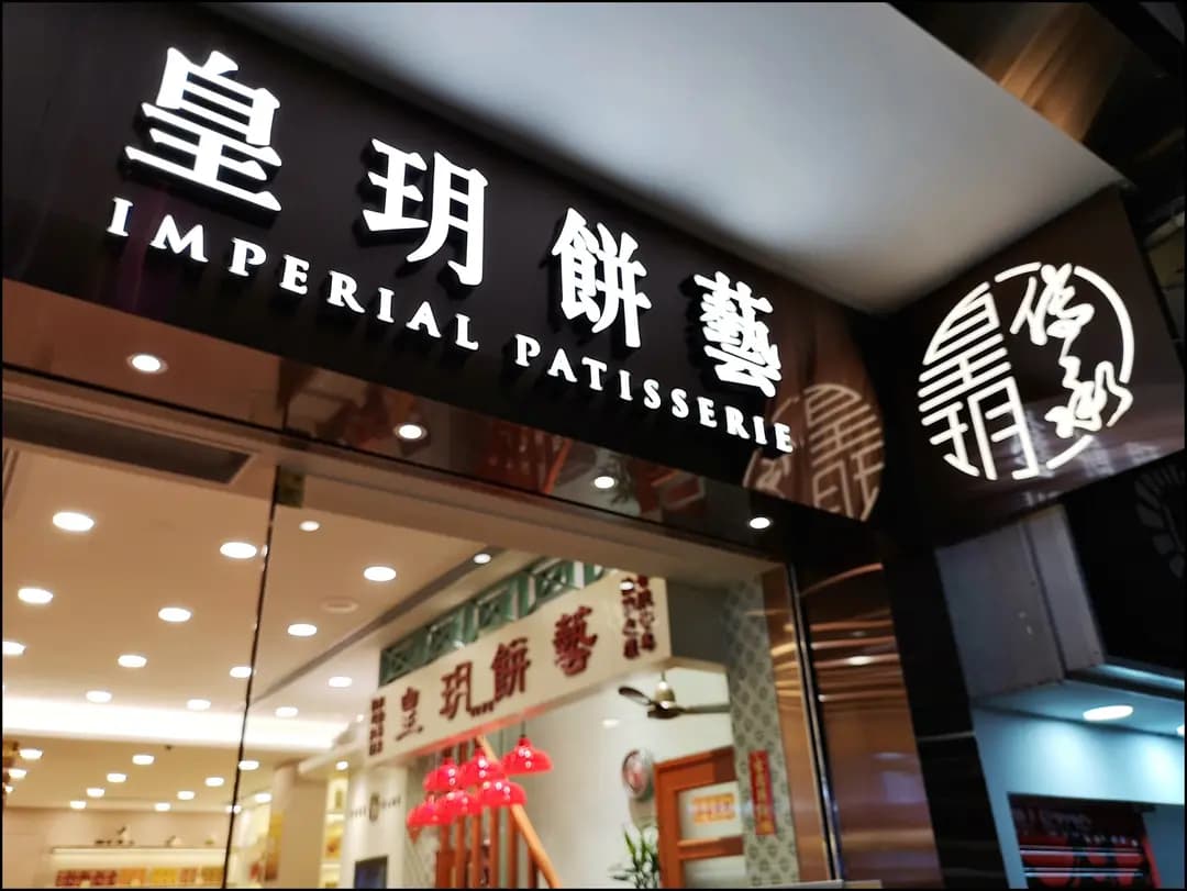 皇玥餅藝 photo 8