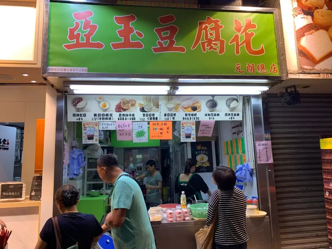 亞玉豆腐花 photo 1