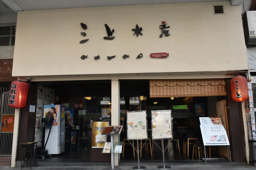 三上日本料理 photo 2