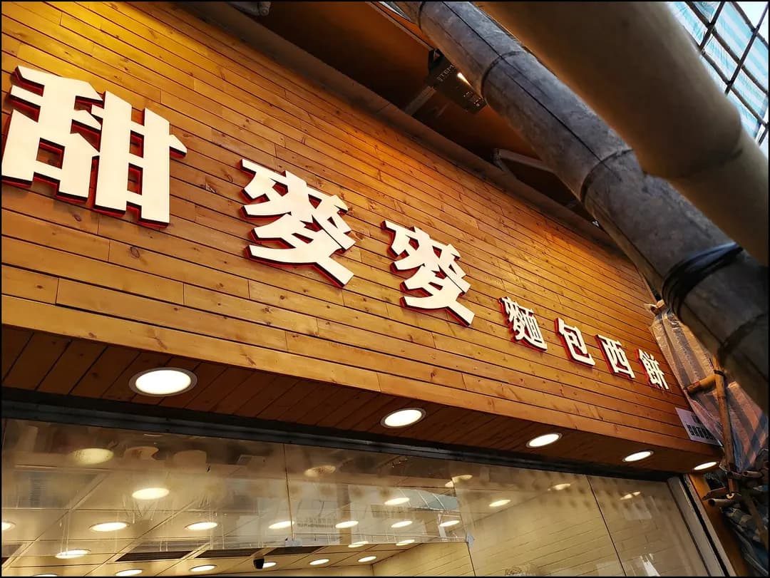 甜麥麥麵包西餅 photo 3