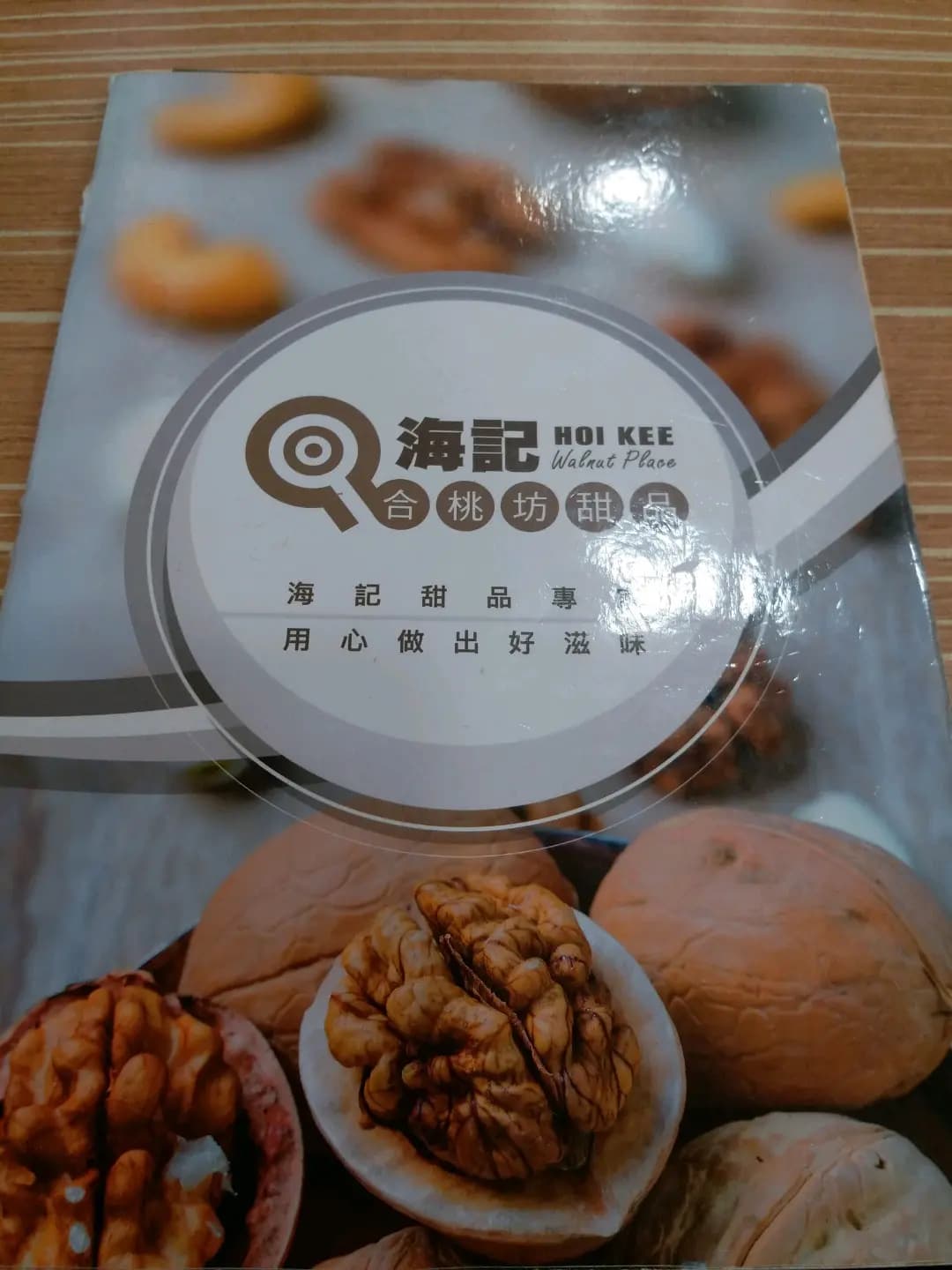 海記合桃坊甜品 photo 2