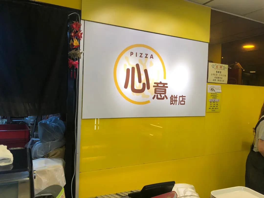 心意餅店 photo 7