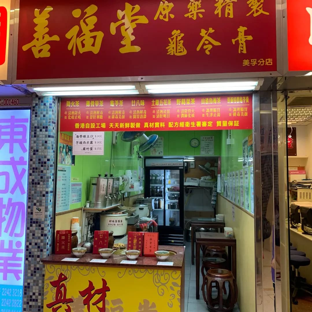 善福堂 photo 3