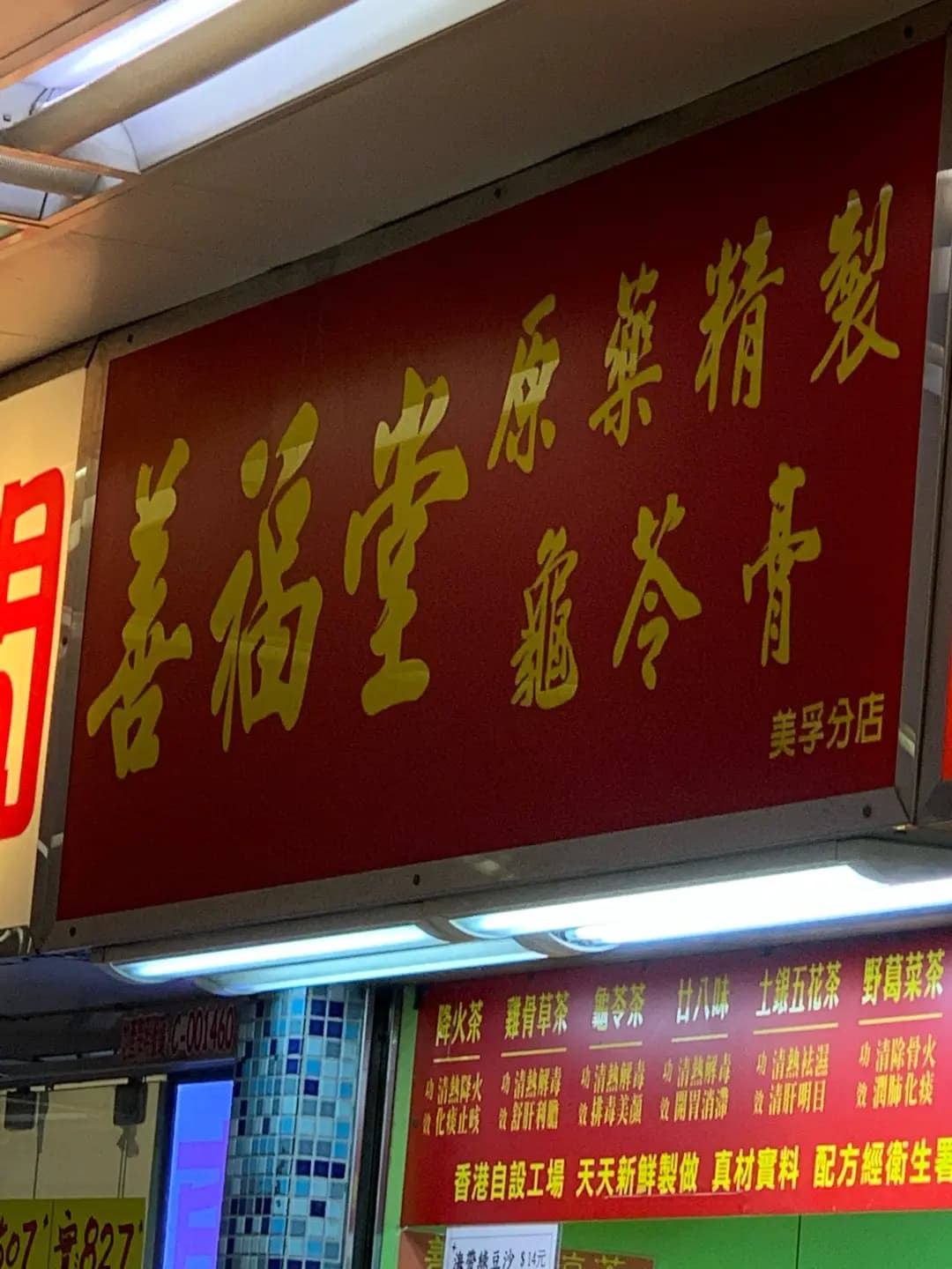 善福堂 photo 7