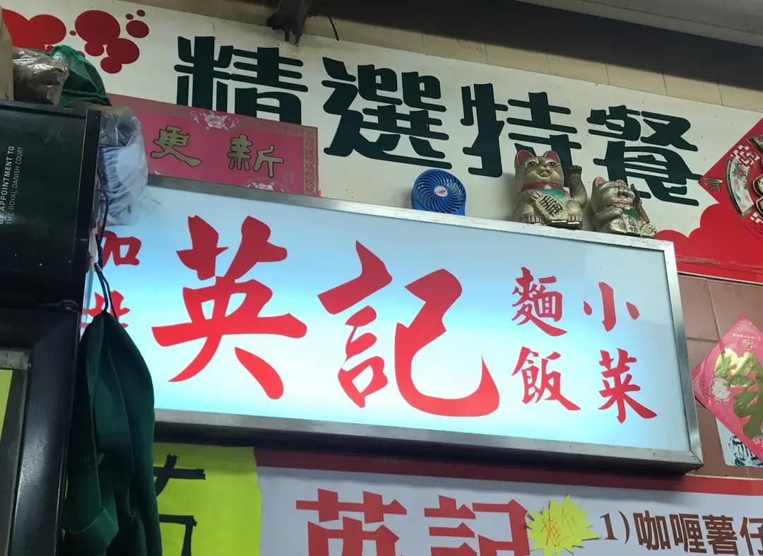 英記茶餐廳 photo 3