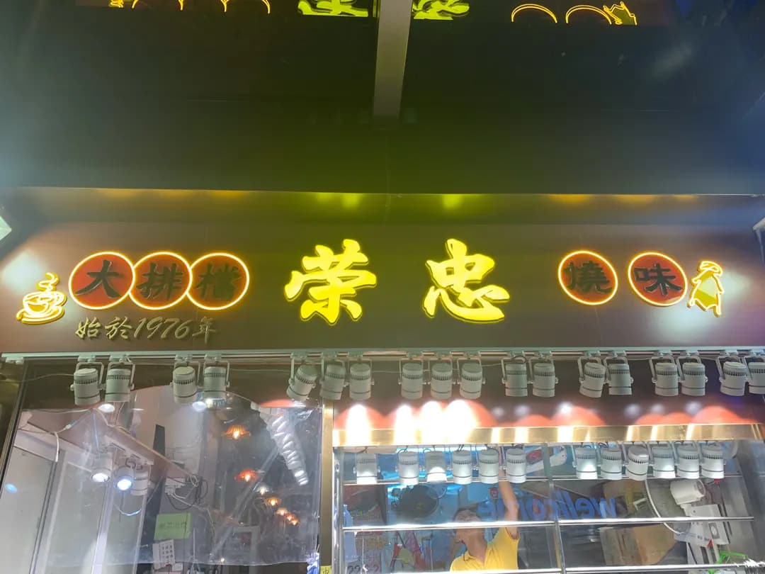 榮忠大排檔 photo 5