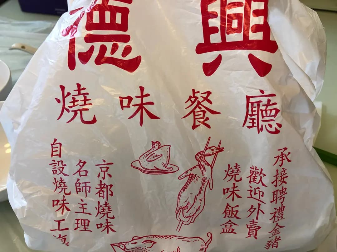 德興燒味小廚 photo 1
