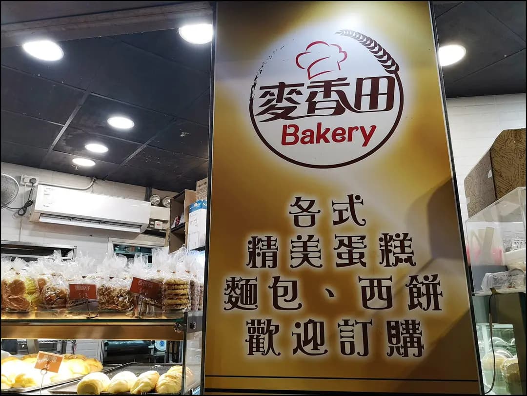麥香田Bakery photo 8