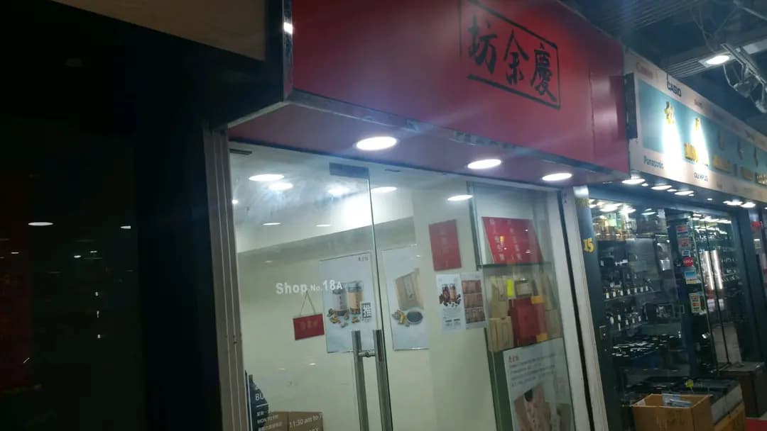 慶余坊 photo 6
