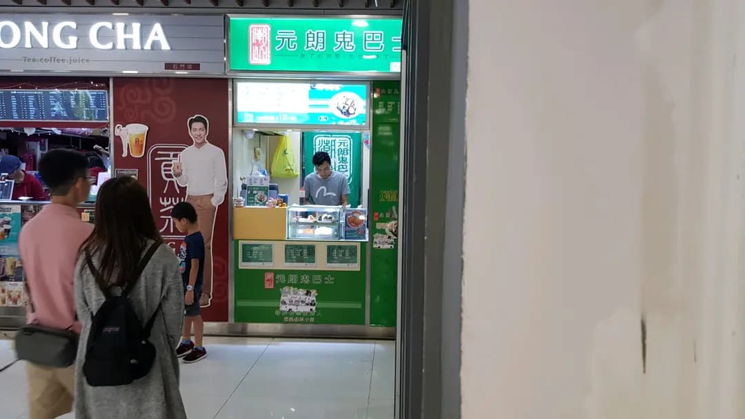 元朗鬼巴士 photo 1