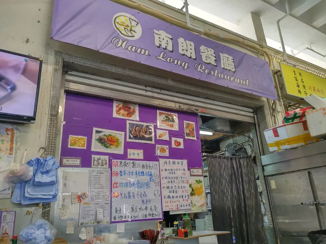 南朗餐廳 photo 4