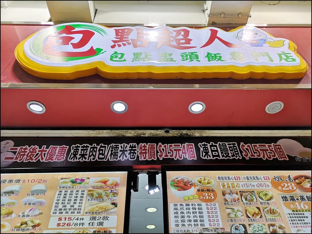 包點超人 (亞皆老街) photo 8