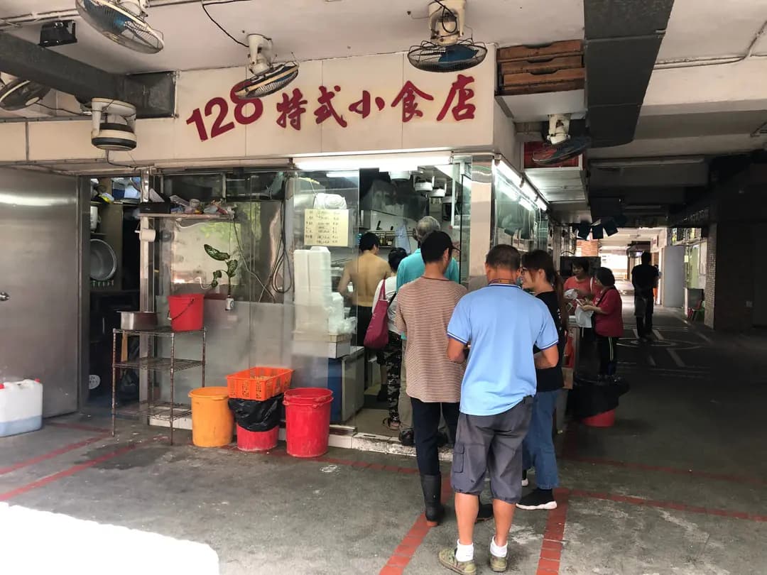 128特式小食店 photo 3