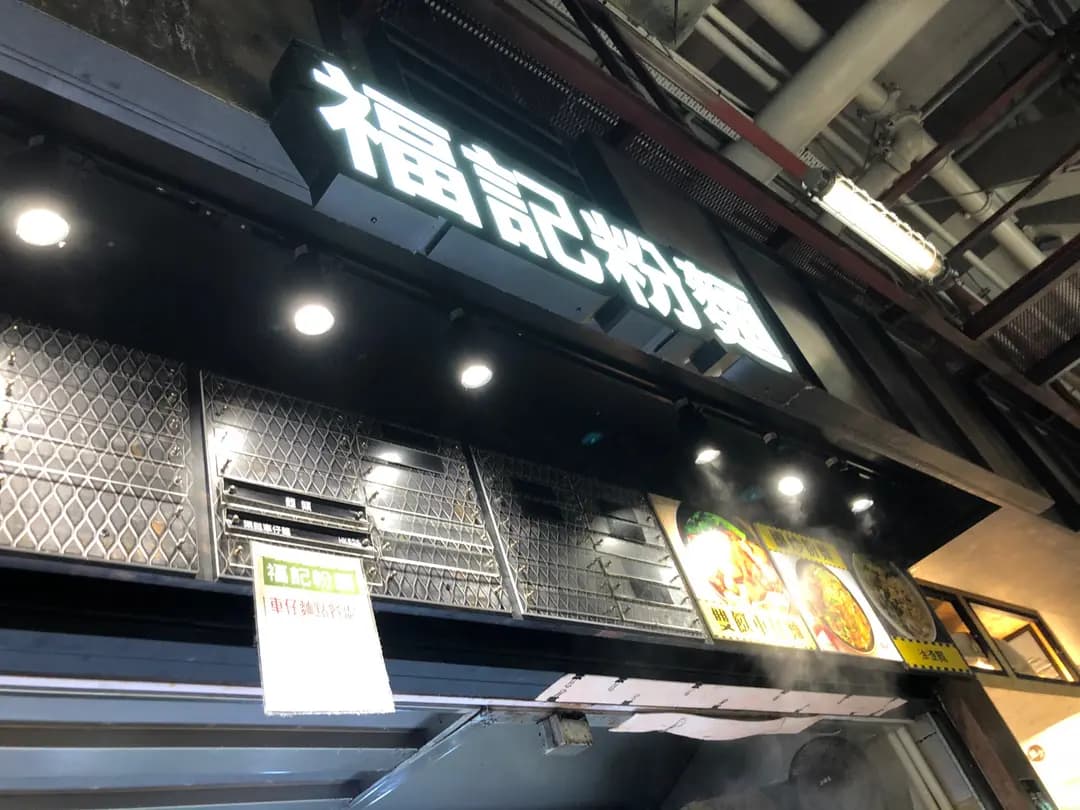 福記粉麵 photo 3