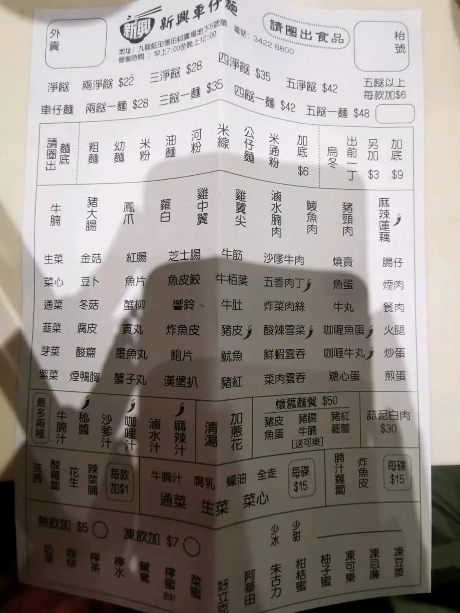 新興車仔麵 photo 3