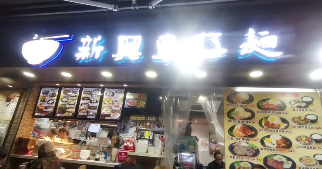 新興車仔麵 photo 5