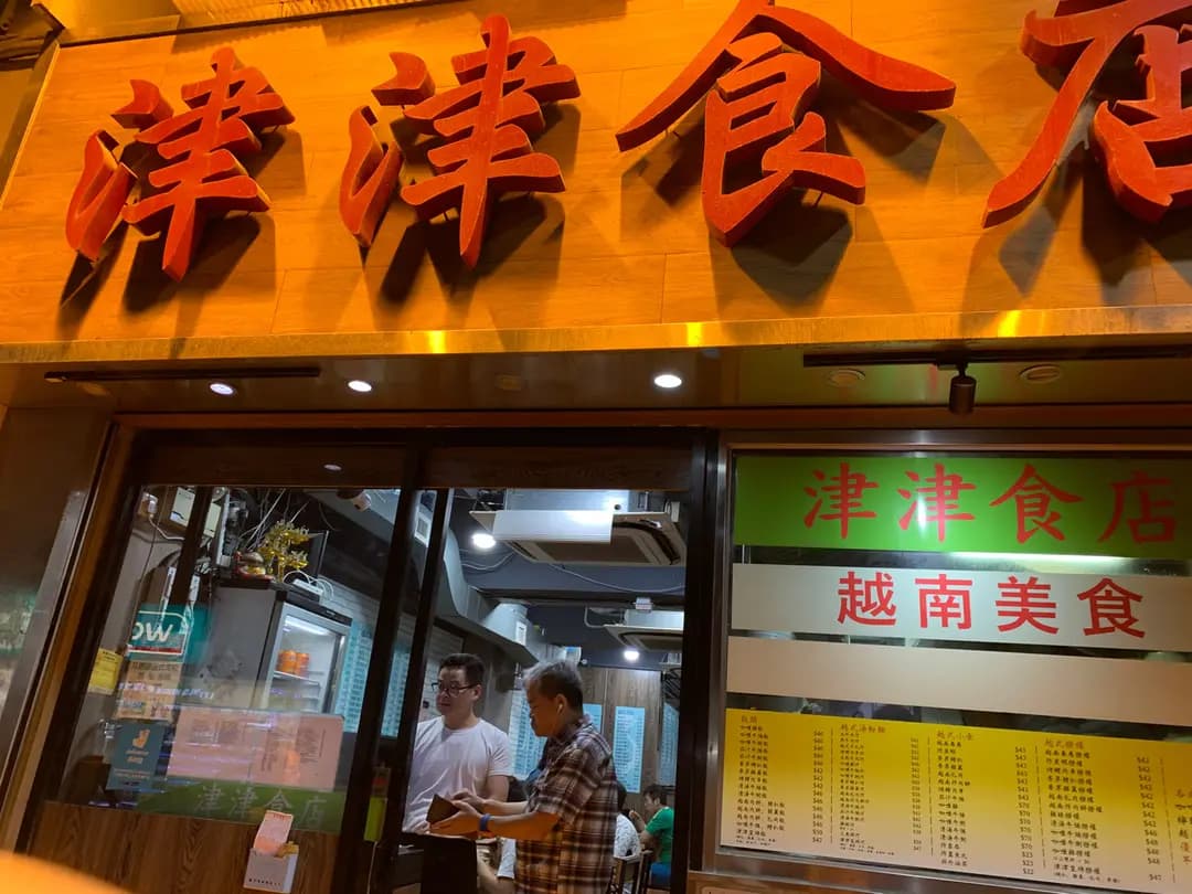 津津食店 photo 4