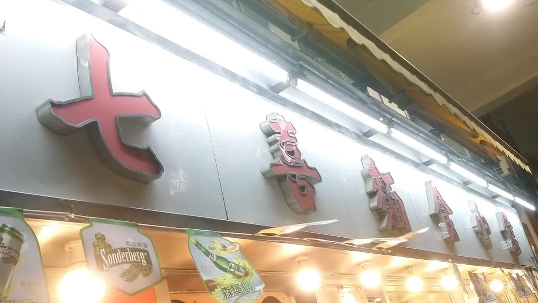 七喜粥麵小廚 photo 3