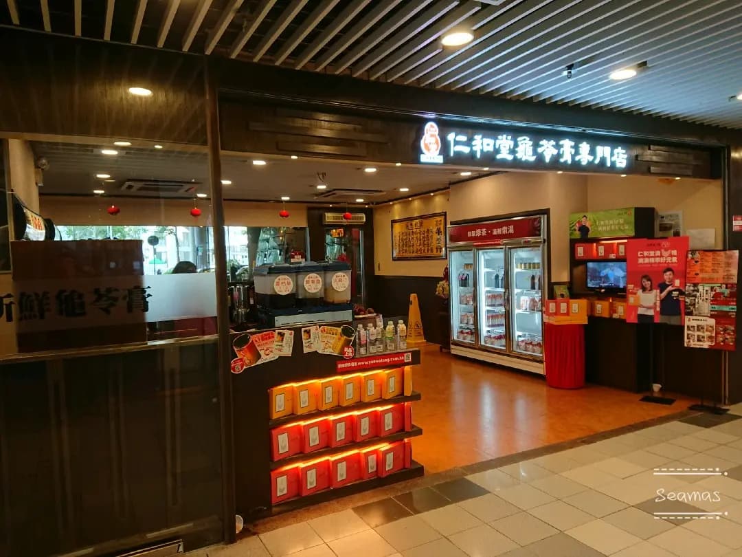 仁和堂龜苓膏專門店 photo 8