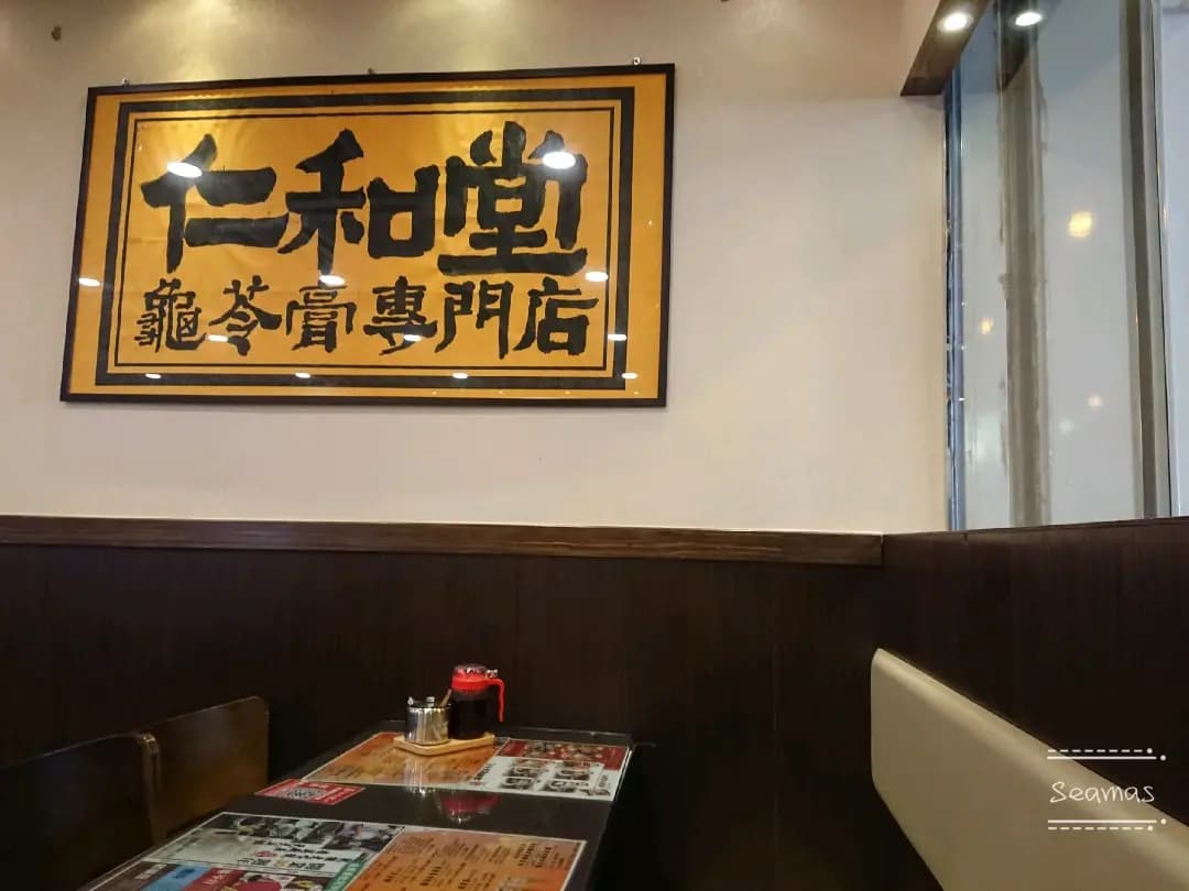 仁和堂龜苓膏專門店 photo 5