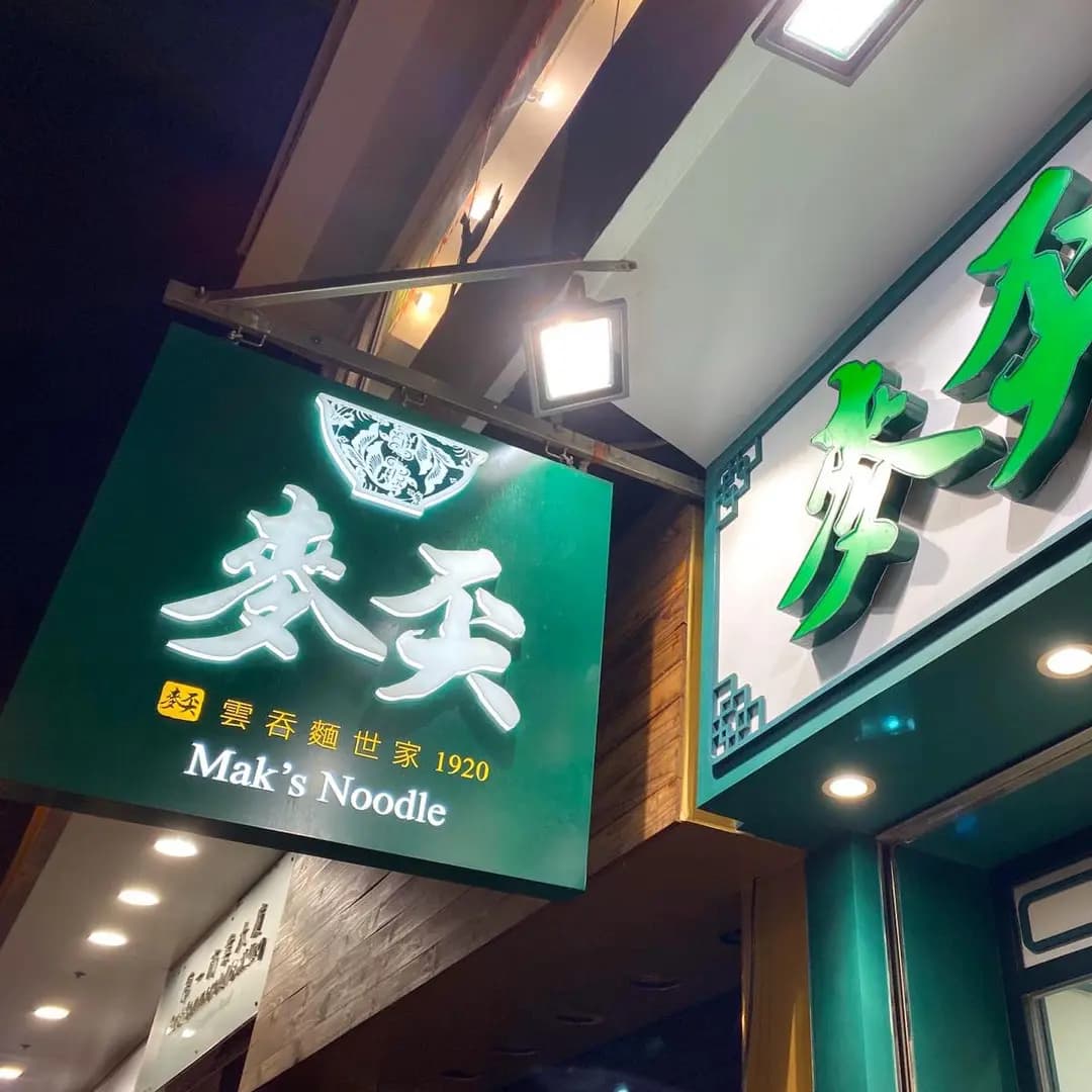 麥奀雲吞麵世家 (禮頓道) photo 3