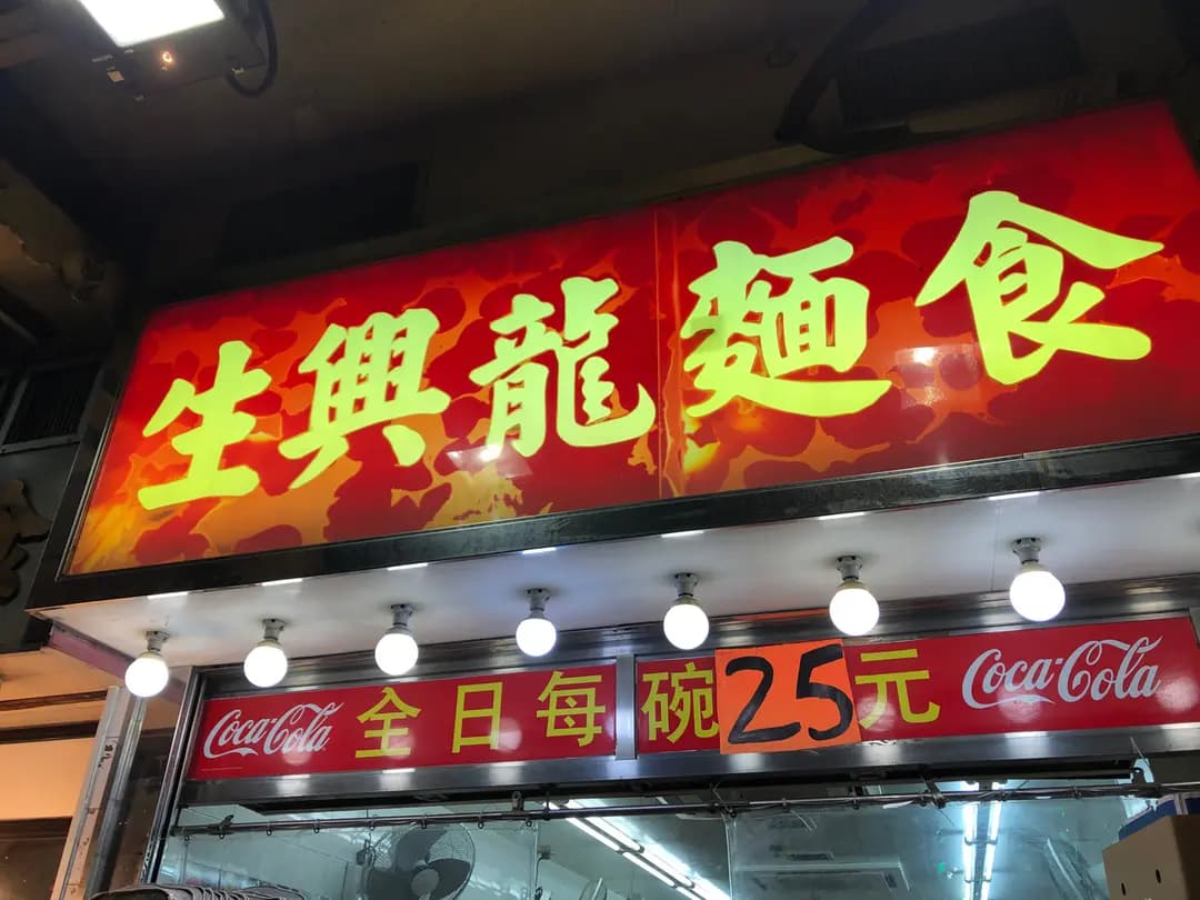 生興龍麵食 photo 2