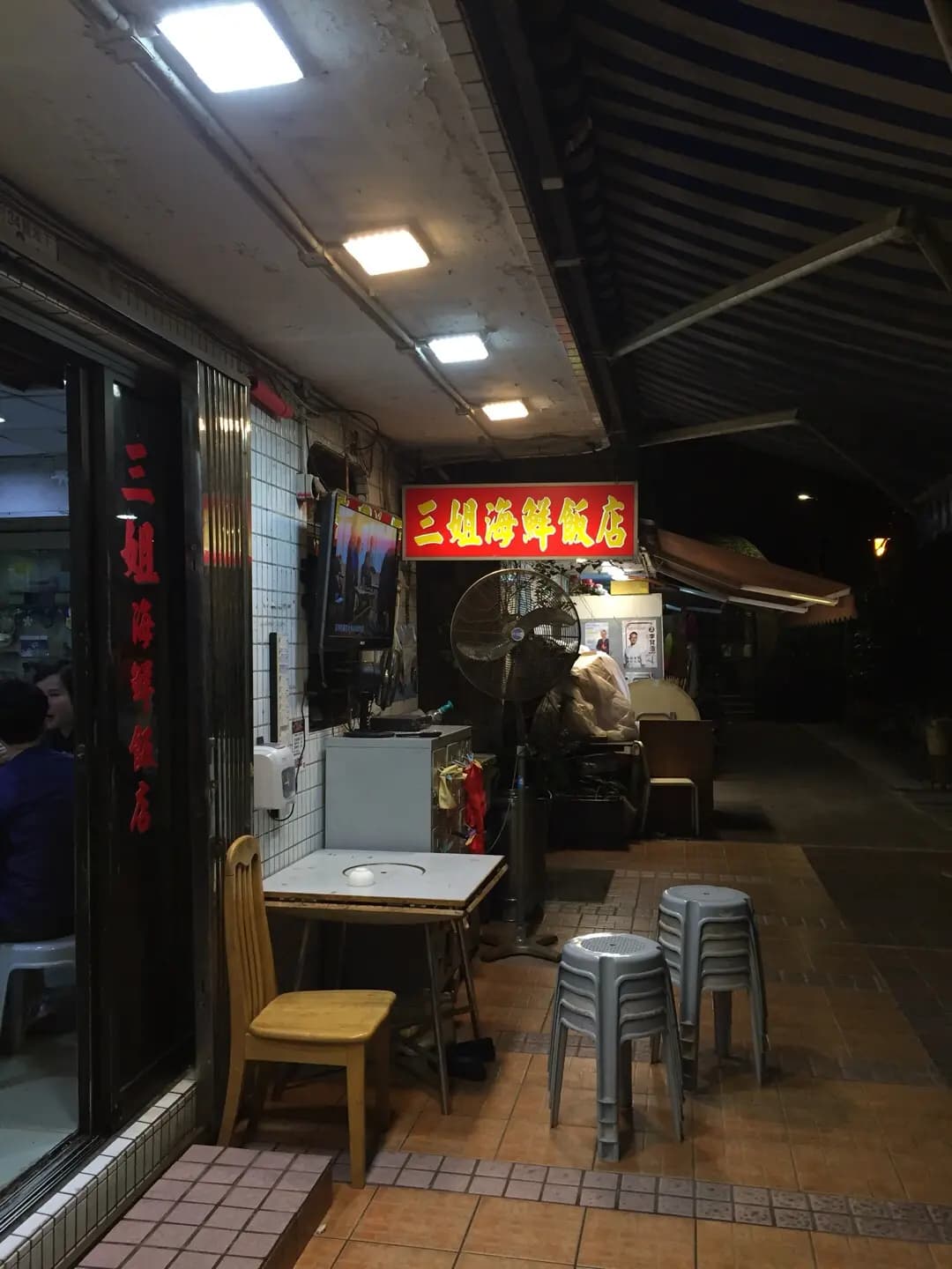 三姐海鮮飯店 photo 6