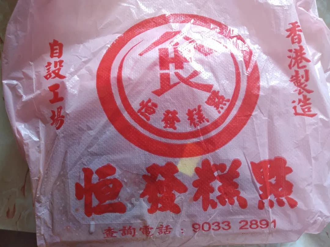 恒發點心 photo 8