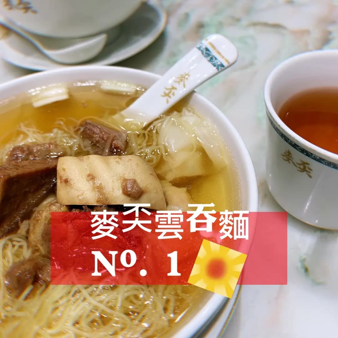 麥奀雲吞麵世家 (禮頓道) photo 5