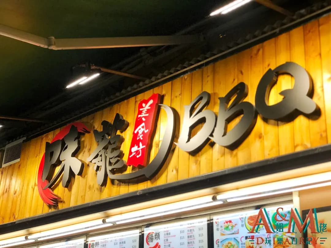 味龍BBQ美食坊 photo 1