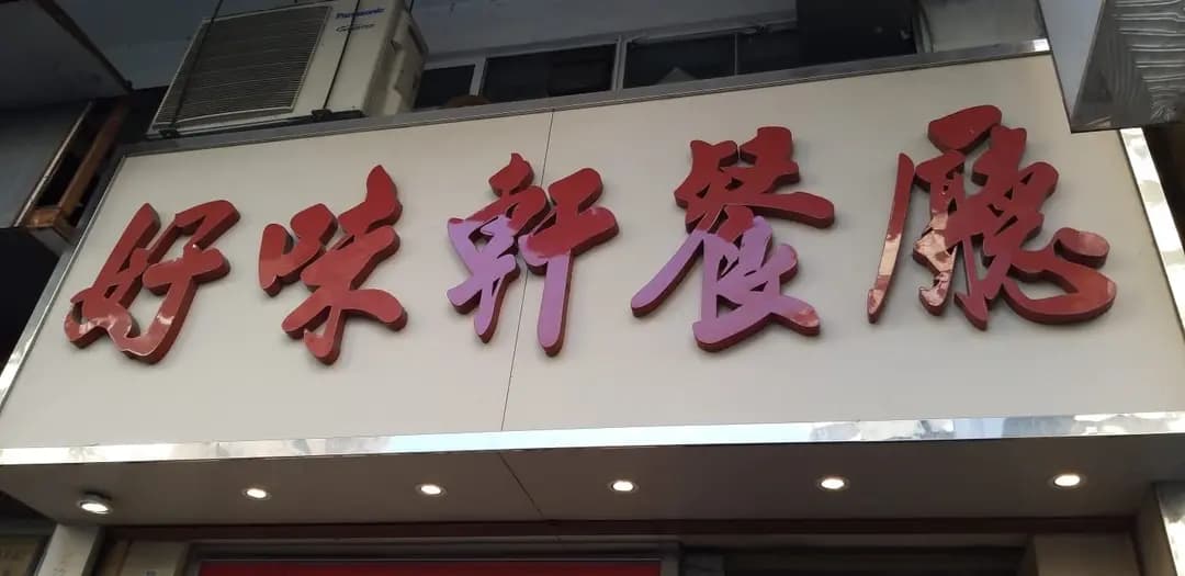 好味軒餐廳 photo 5
