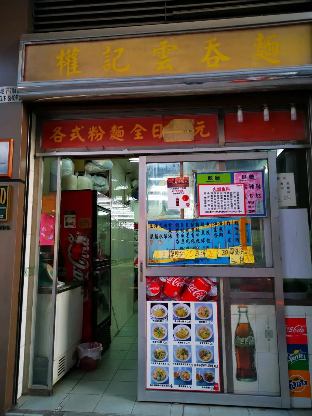 權記雲吞麵 photo 3