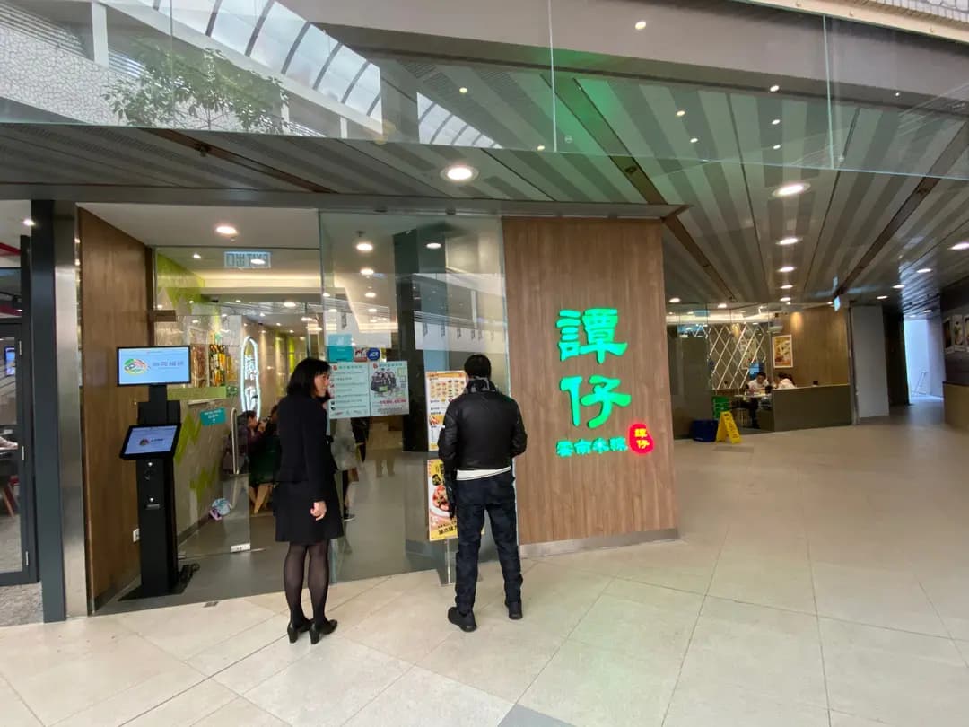 譚仔雲南米線 (新翠商場) photo 8